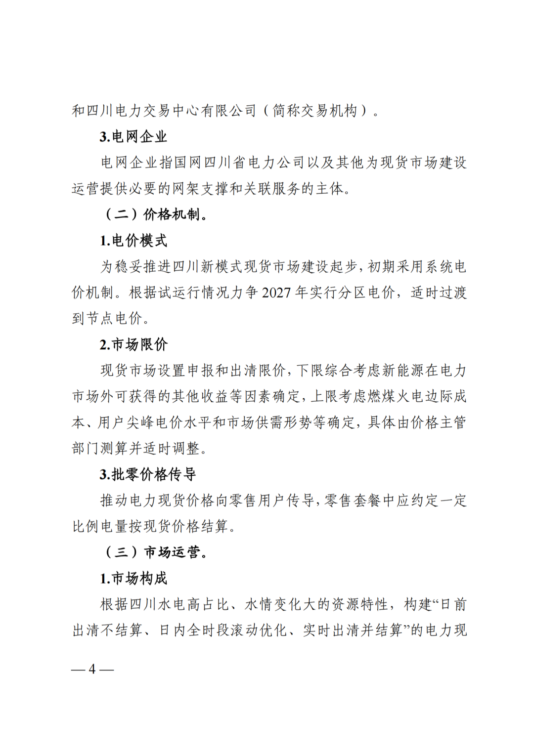 四川省发展和改革委员会四川省能源局国家能源局四川监管办公室关于公开征求《四川电力现货规则体系V3.0（征求意见稿）》意见的通知_06.png