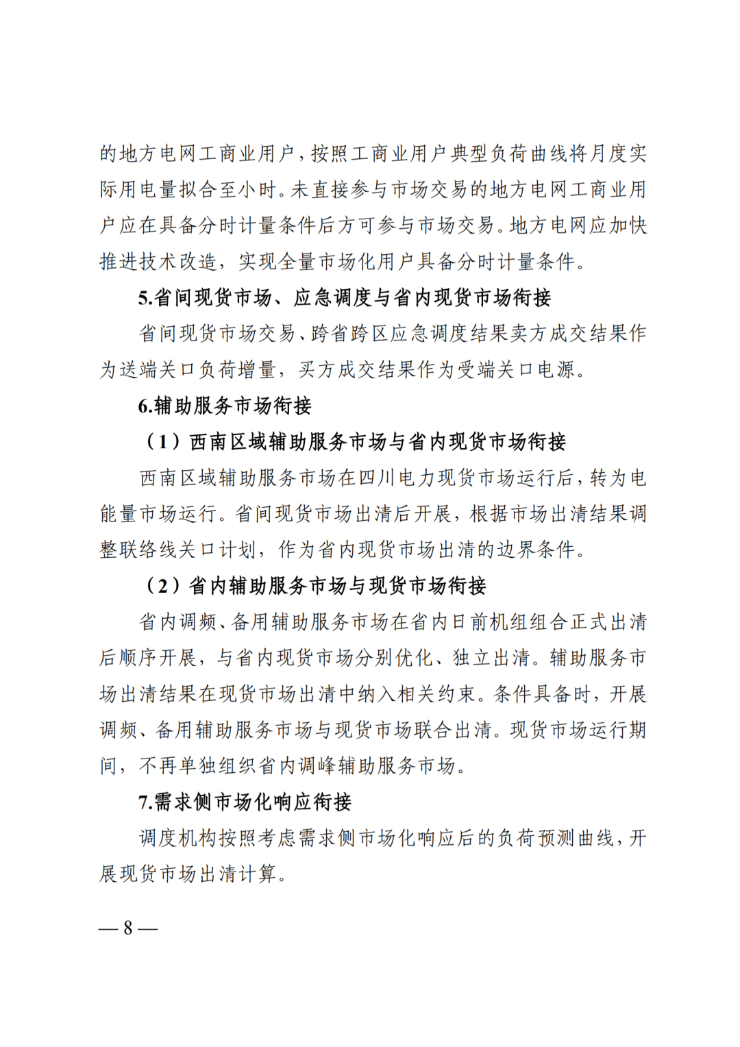 四川省发展和改革委员会四川省能源局国家能源局四川监管办公室关于公开征求《四川电力现货规则体系V3.0（征求意见稿）》意见的通知_10.png