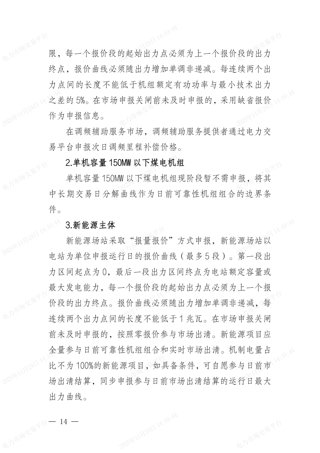 河北省发展改革委关于印发《河北南部电网2026年电力中长期交易工作方案》的通知（冀发改运行〔2025〕1257号）_14.png