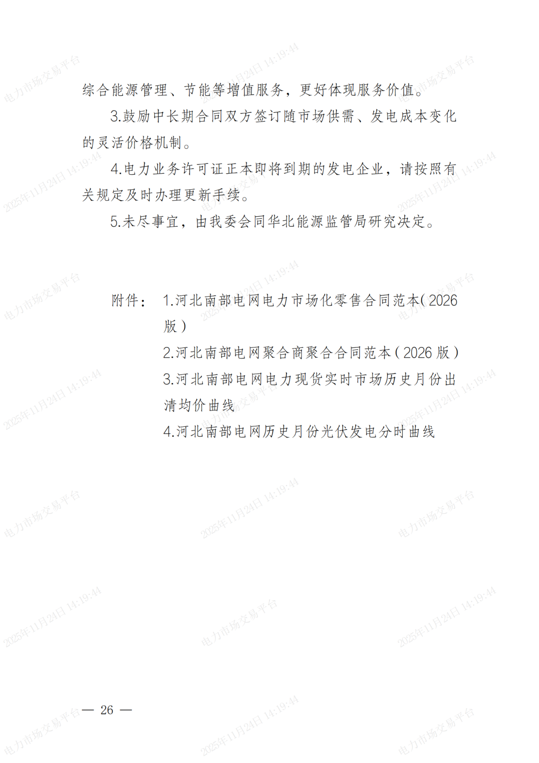 河北省发展改革委关于印发《河北南部电网2026年电力中长期交易工作方案》的通知（冀发改运行〔2025〕1257号）_26.png