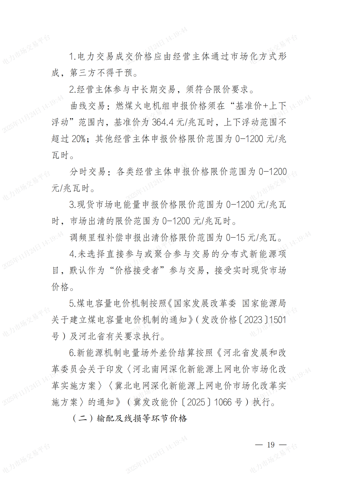 河北省发展改革委关于印发《河北南部电网2026年电力中长期交易工作方案》的通知（冀发改运行〔2025〕1257号）_19.png