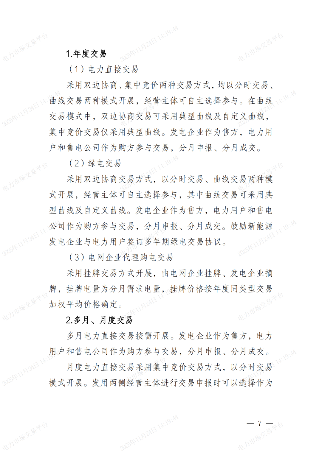 河北省发展改革委关于印发《河北南部电网2026年电力中长期交易工作方案》的通知（冀发改运行〔2025〕1257号）_07.png
