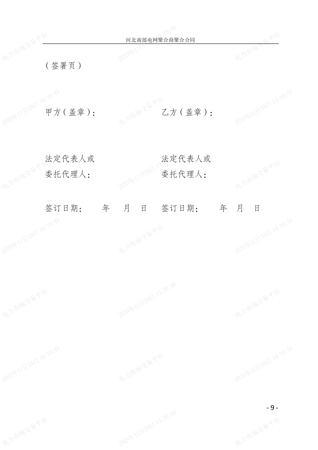 河北省发展改革委关于印发《河北南部电网2026年电力中长期交易工作方案》的通知（冀发改运行〔2025〕1257号）_56.png