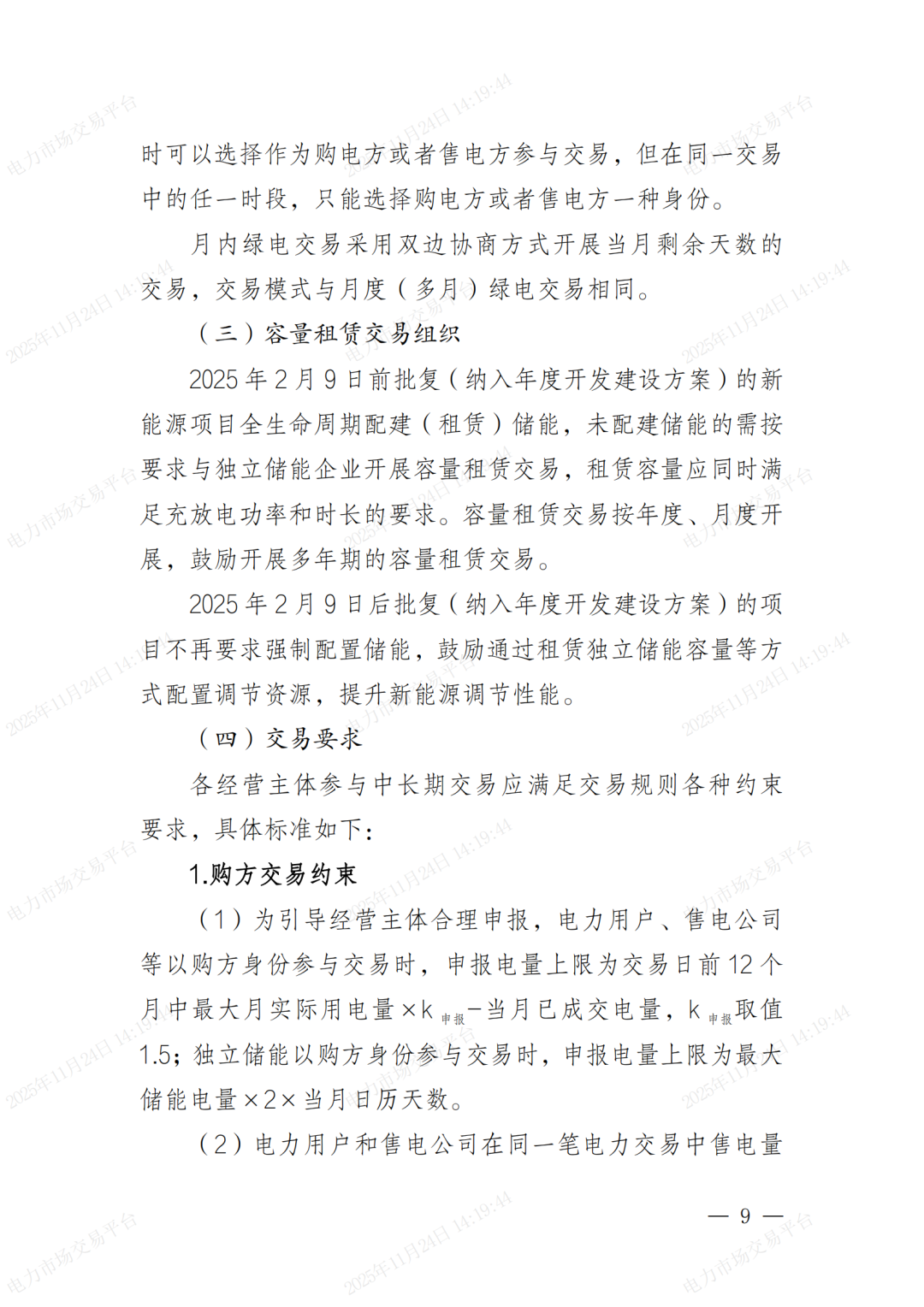 河北省发展改革委关于印发《河北南部电网2026年电力中长期交易工作方案》的通知（冀发改运行〔2025〕1257号）_09.png
