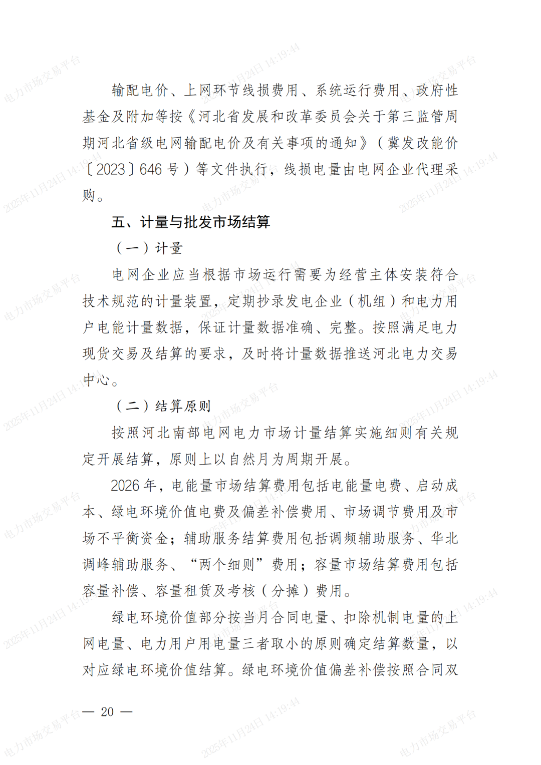 河北省发展改革委关于印发《河北南部电网2026年电力中长期交易工作方案》的通知（冀发改运行〔2025〕1257号）_20.png