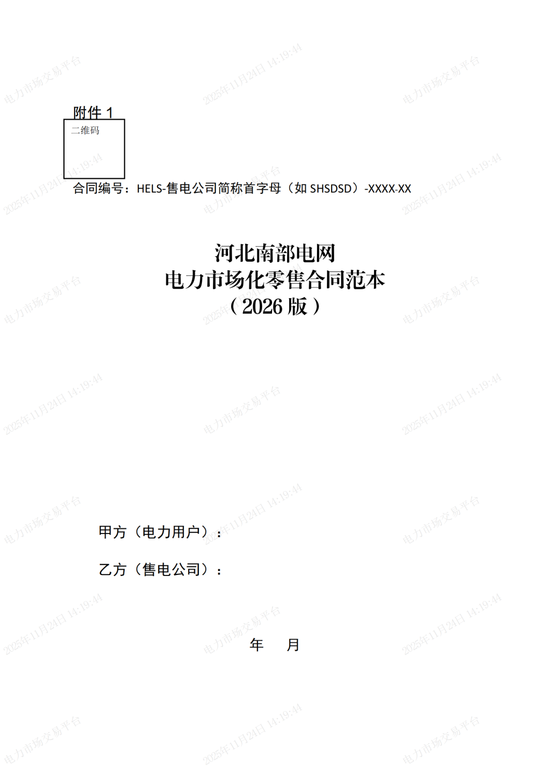 河北省发展改革委关于印发《河北南部电网2026年电力中长期交易工作方案》的通知（冀发改运行〔2025〕1257号）_27.png