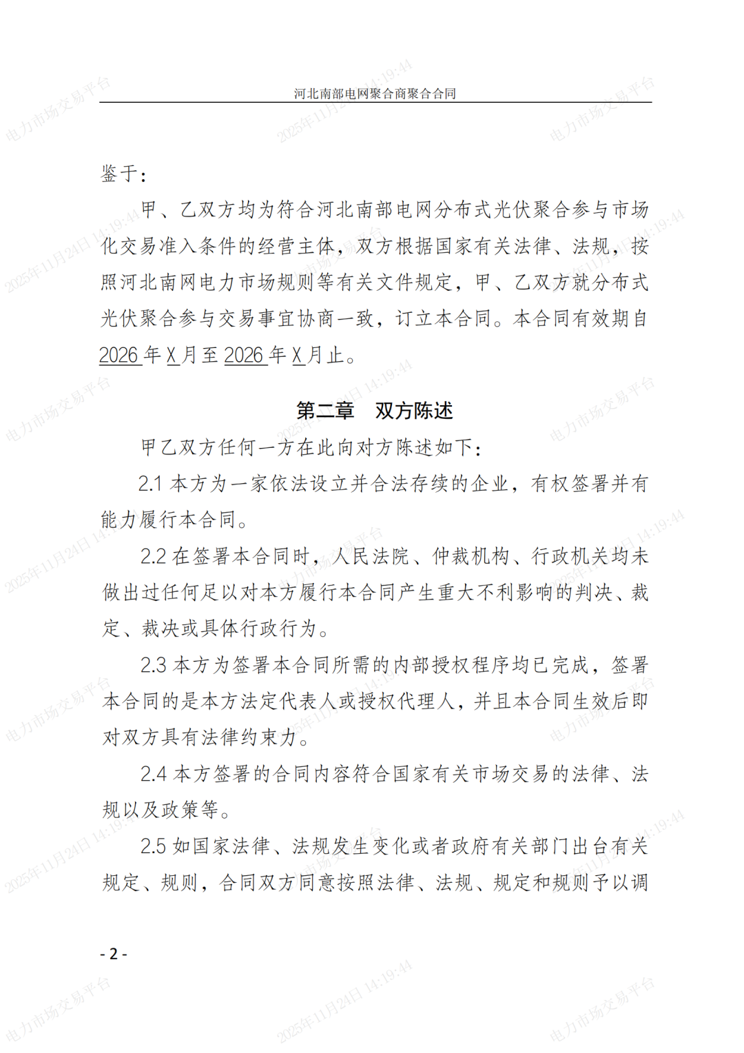 河北省发展改革委关于印发《河北南部电网2026年电力中长期交易工作方案》的通知（冀发改运行〔2025〕1257号）_49.png