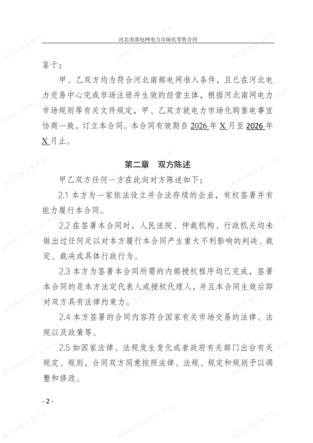 河北省发展改革委关于印发《河北南部电网2026年电力中长期交易工作方案》的通知（冀发改运行〔2025〕1257号）_32.png