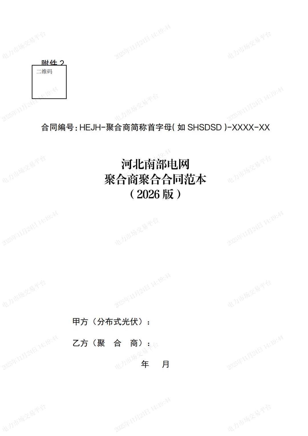 河北省发展改革委关于印发《河北南部电网2026年电力中长期交易工作方案》的通知（冀发改运行〔2025〕1257号）_44.png