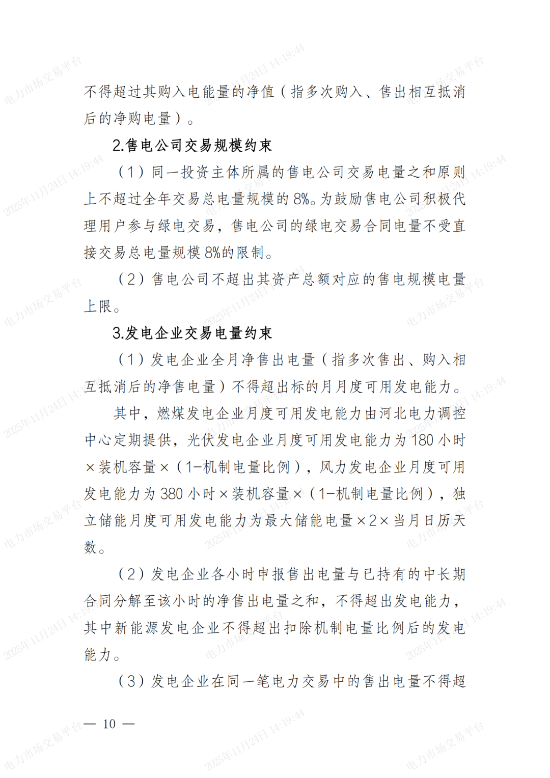 河北省发展改革委关于印发《河北南部电网2026年电力中长期交易工作方案》的通知（冀发改运行〔2025〕1257号）_10.png
