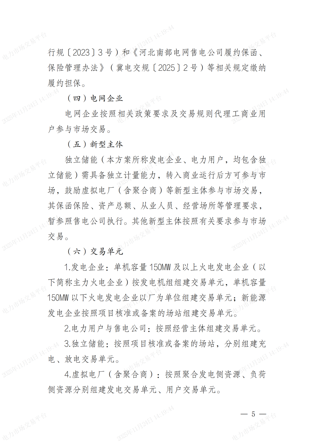 河北省发展改革委关于印发《河北南部电网2026年电力中长期交易工作方案》的通知（冀发改运行〔2025〕1257号）_05.png