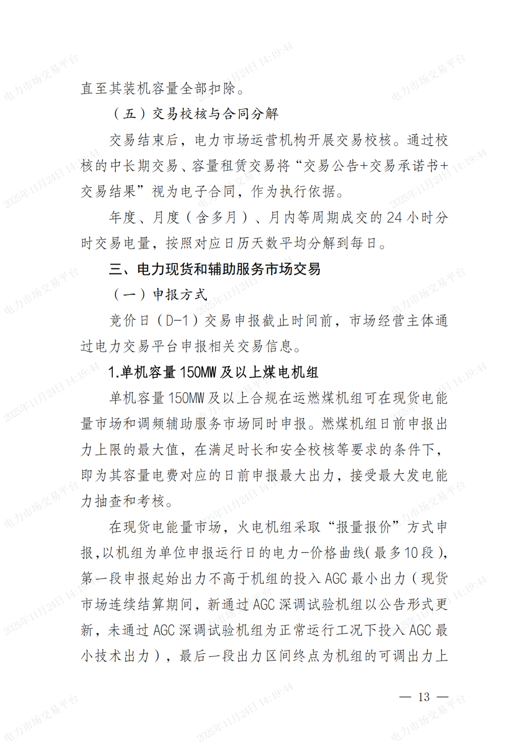 河北省发展改革委关于印发《河北南部电网2026年电力中长期交易工作方案》的通知（冀发改运行〔2025〕1257号）_13.png