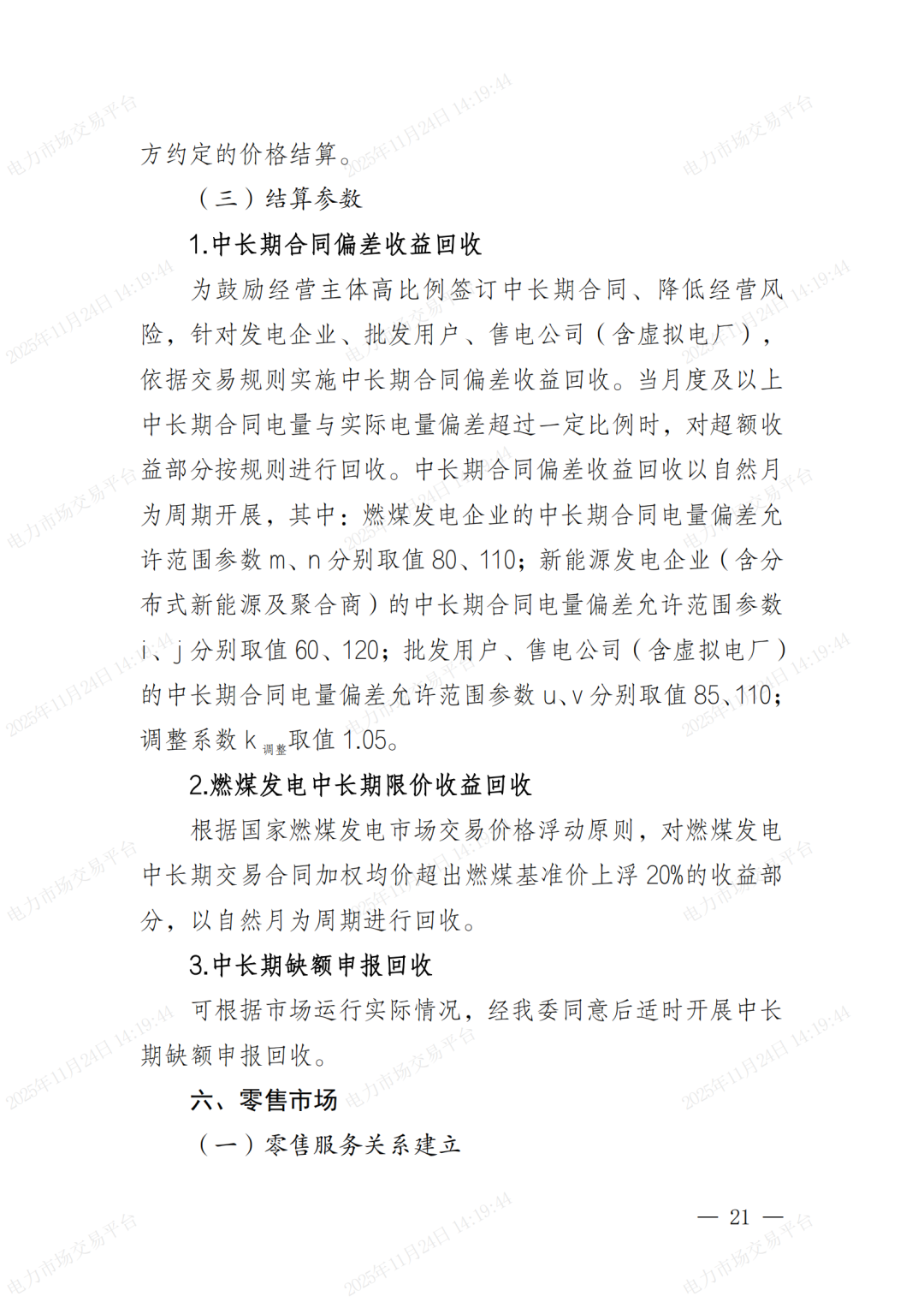 河北省发展改革委关于印发《河北南部电网2026年电力中长期交易工作方案》的通知（冀发改运行〔2025〕1257号）_21.png