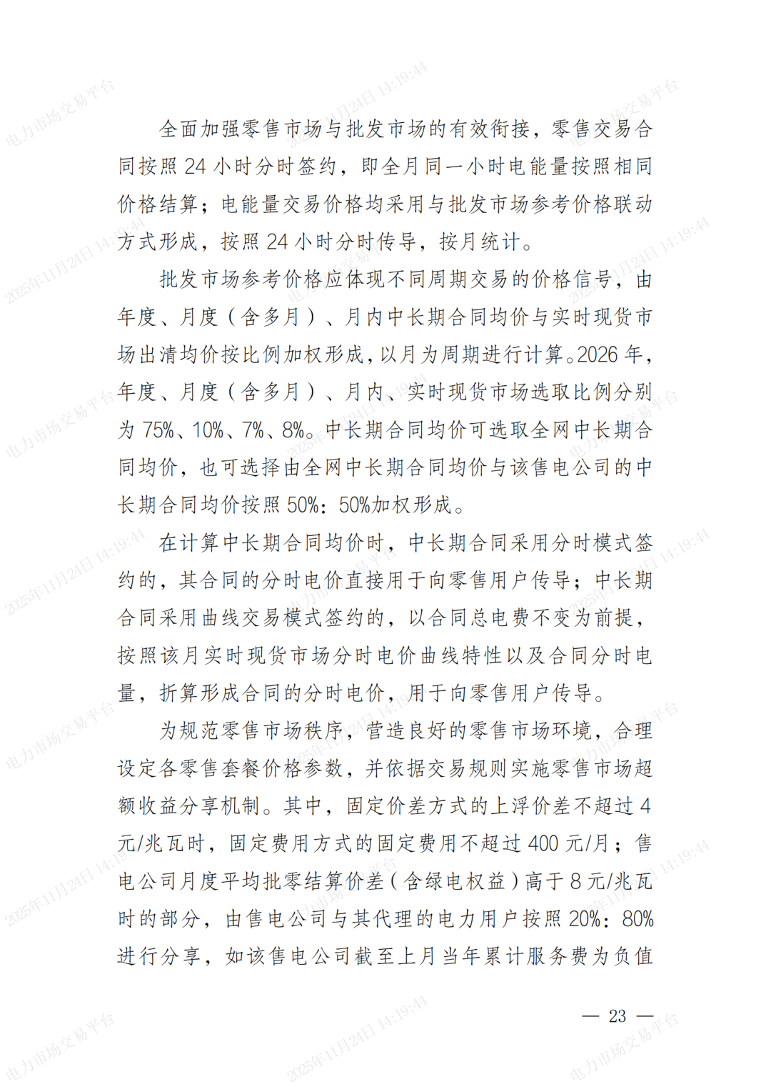 河北省发展改革委关于印发《河北南部电网2026年电力中长期交易工作方案》的通知（冀发改运行〔2025〕1257号）_23.png