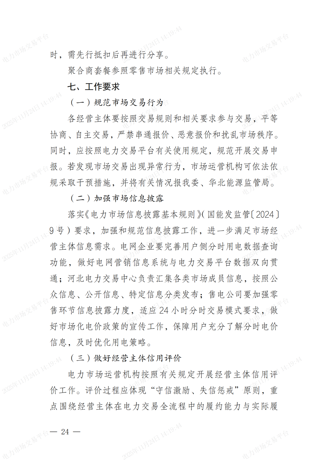 河北省发展改革委关于印发《河北南部电网2026年电力中长期交易工作方案》的通知（冀发改运行〔2025〕1257号）_24.png
