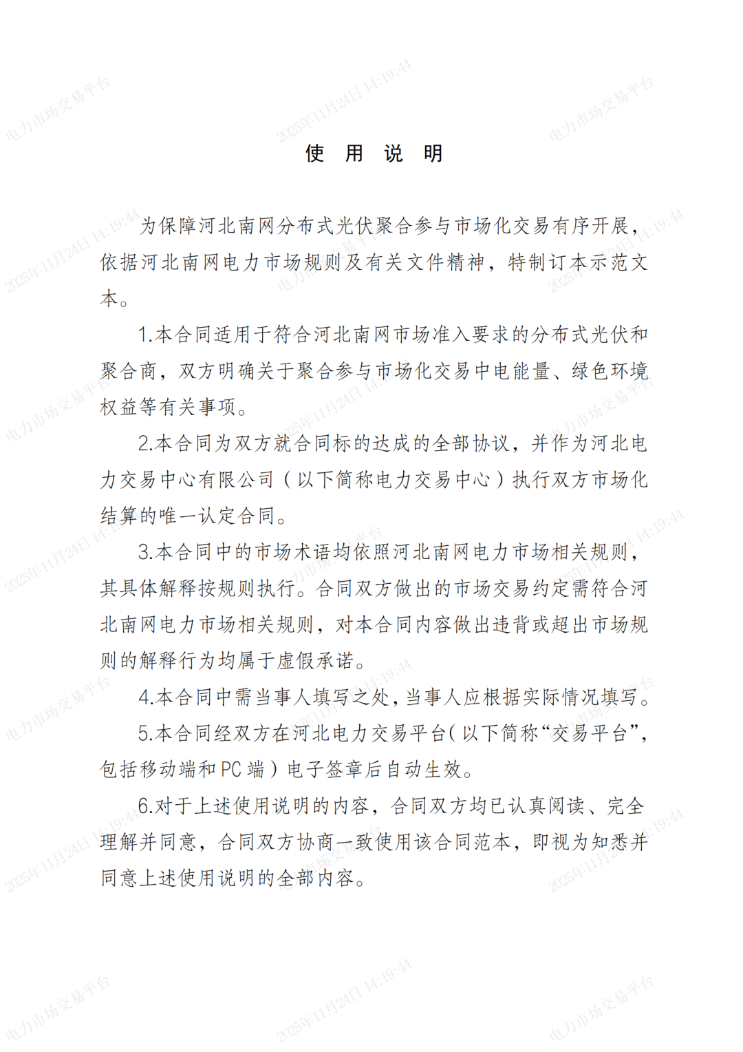 河北省发展改革委关于印发《河北南部电网2026年电力中长期交易工作方案》的通知（冀发改运行〔2025〕1257号）_46.png