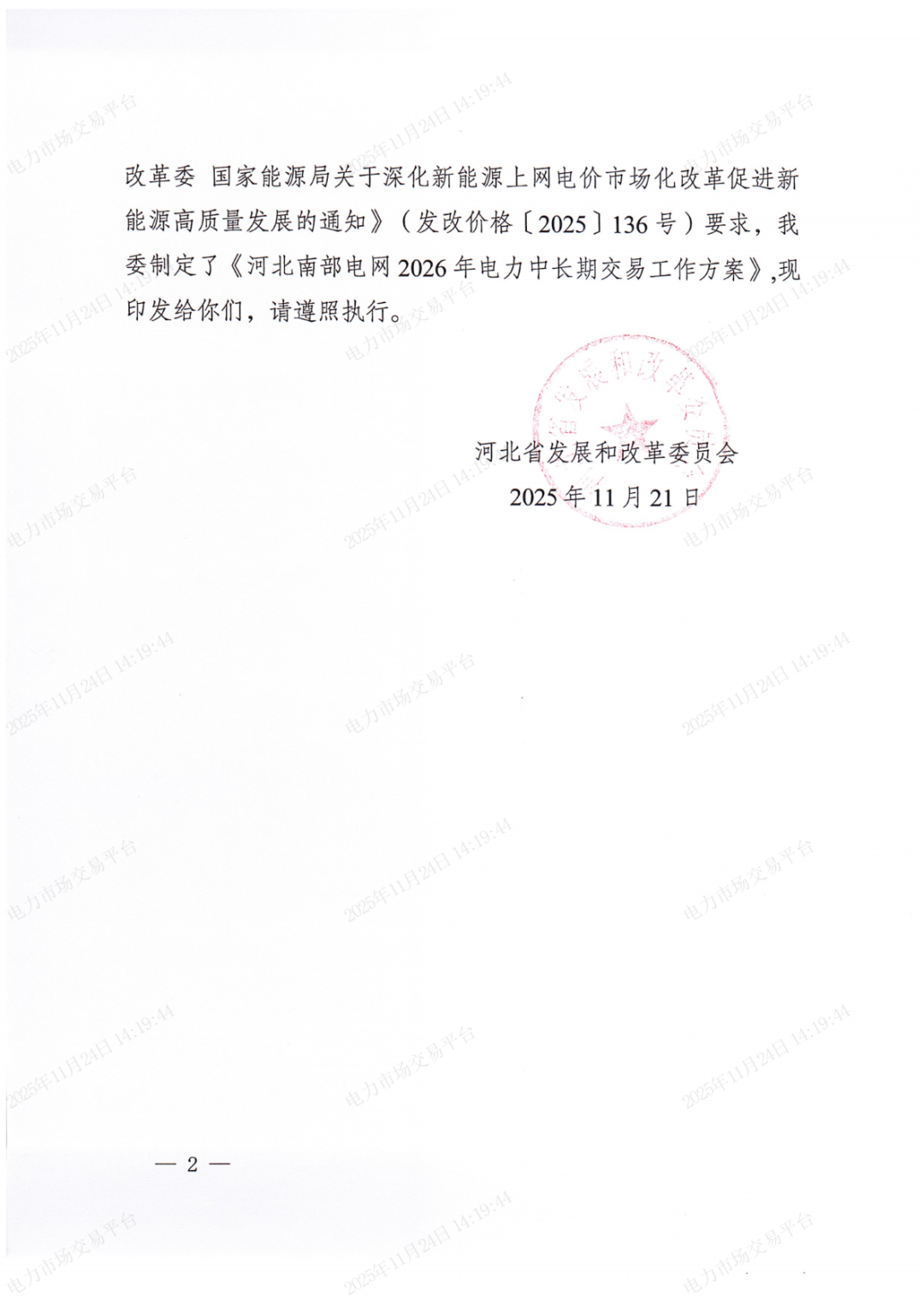 河北省发展改革委关于印发《河北南部电网2026年电力中长期交易工作方案》的通知（冀发改运行〔2025〕1257号）_02.png
