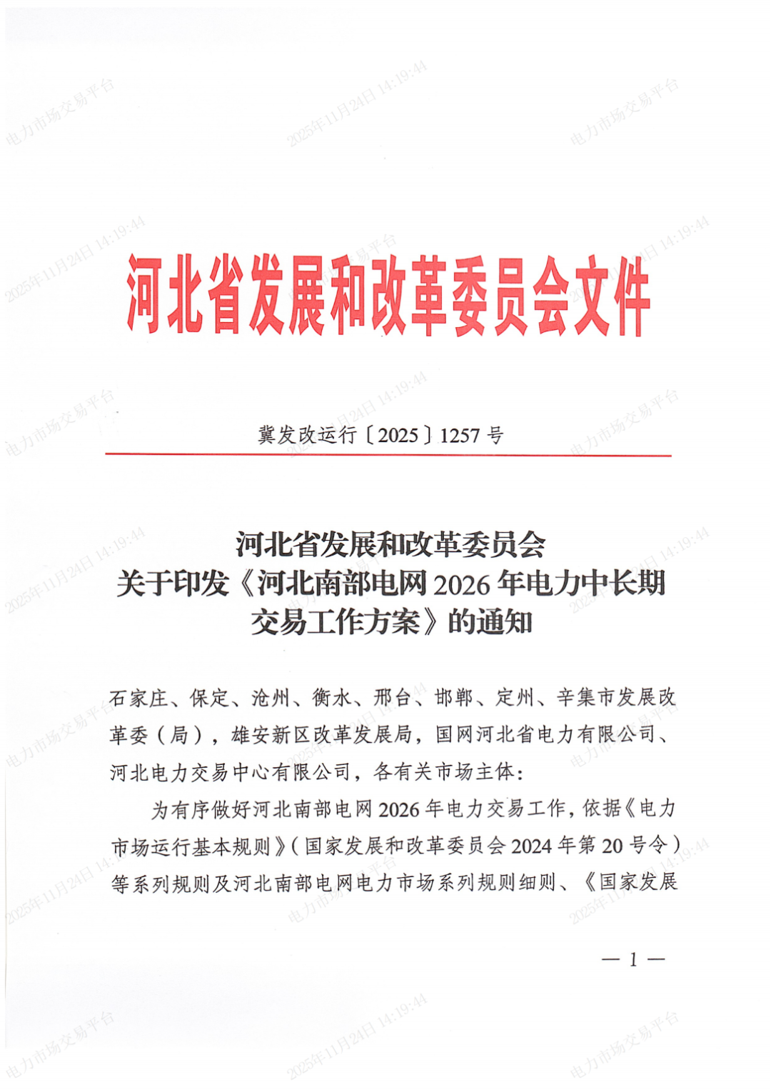 河北省发展改革委关于印发《河北南部电网2026年电力中长期交易工作方案》的通知（冀发改运行〔2025〕1257号）_01.png