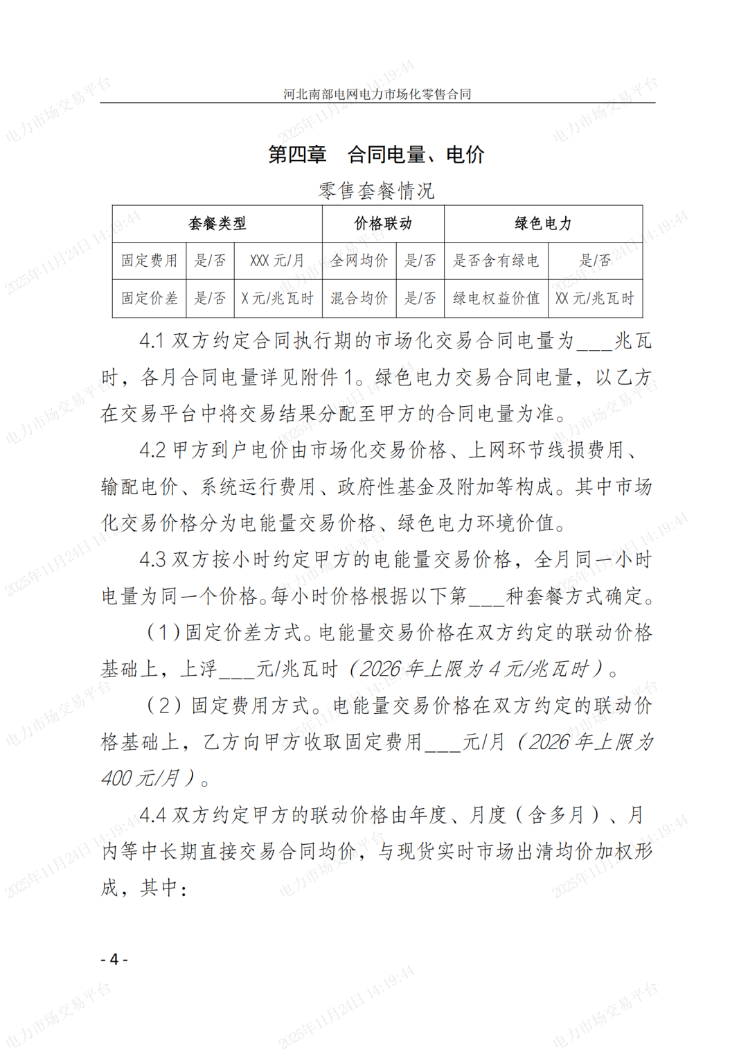 河北省发展改革委关于印发《河北南部电网2026年电力中长期交易工作方案》的通知（冀发改运行〔2025〕1257号）_34.png