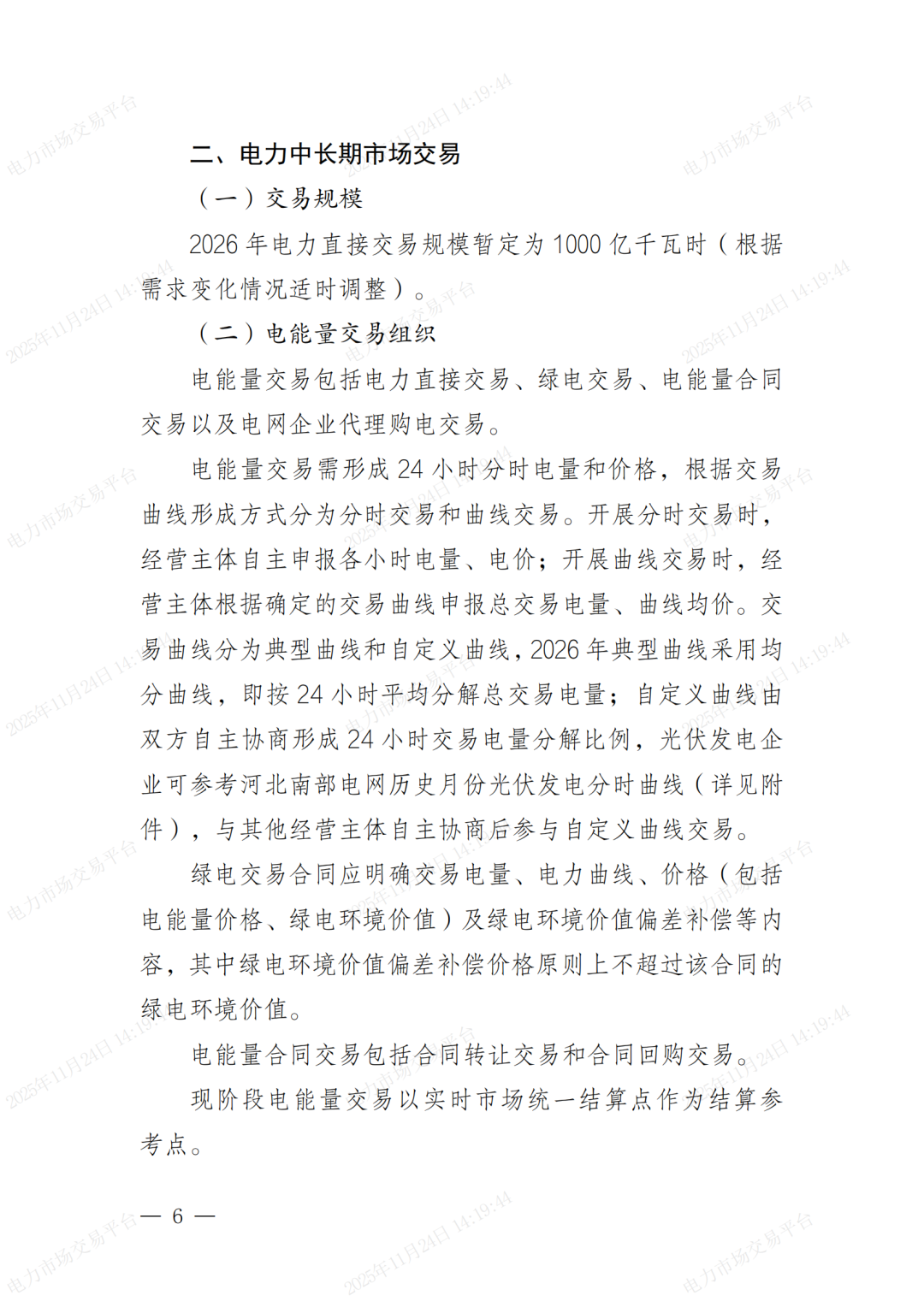 河北省发展改革委关于印发《河北南部电网2026年电力中长期交易工作方案》的通知（冀发改运行〔2025〕1257号）_06.png