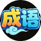 成语接龙消除闯关