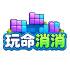 玩命消消