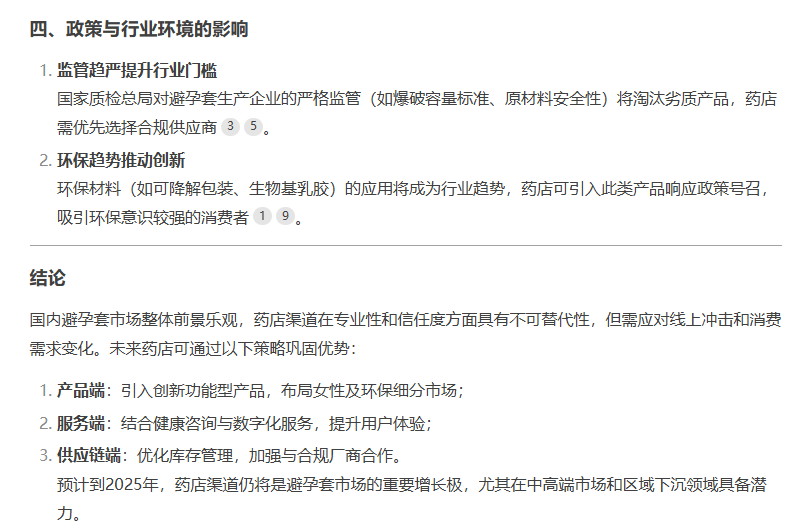 避孕套藥店渠道市場前景如何，看看DeepSeek的看法7.png