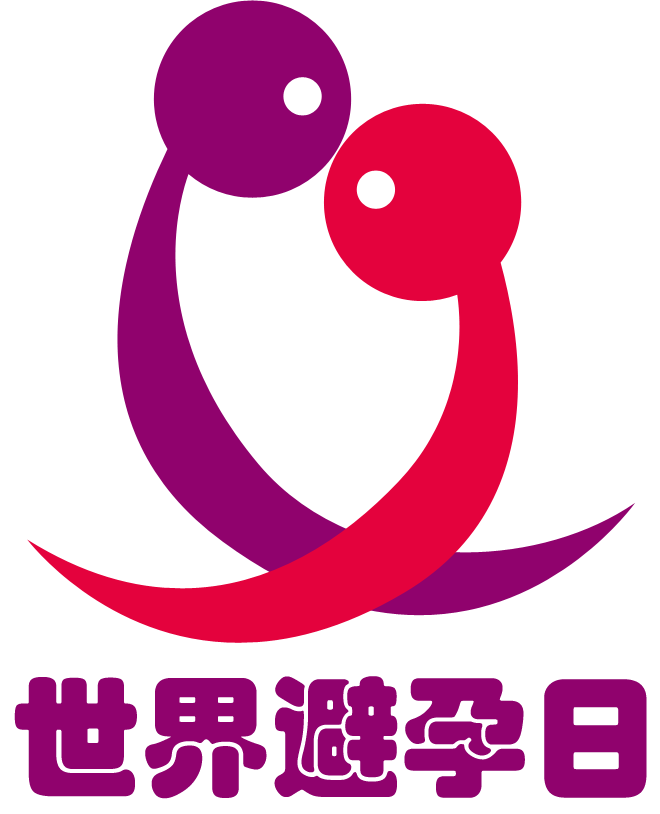 世界避孕日  爱她，爱自己，从科学避孕开始.png