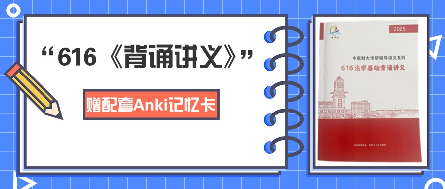 中南录法学冲刺班：单科最低至500元，赠送616背诵讲义+Anki卡片，性价比王炸来袭~