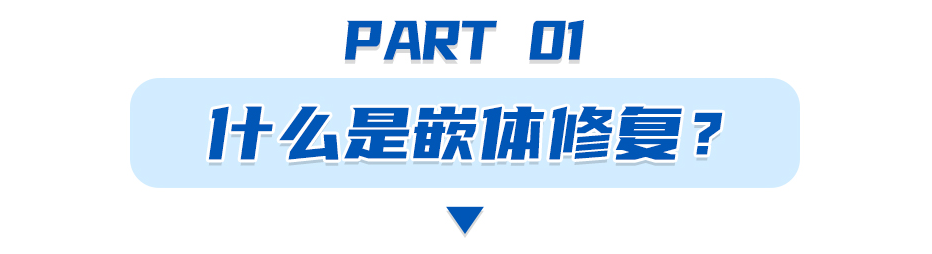 牙科材料硅胶怎么用如果你要做坏牙修复! 牙医告诉你怎么选材料和方案_https://www.jmylbn.com_新闻资讯_第2张