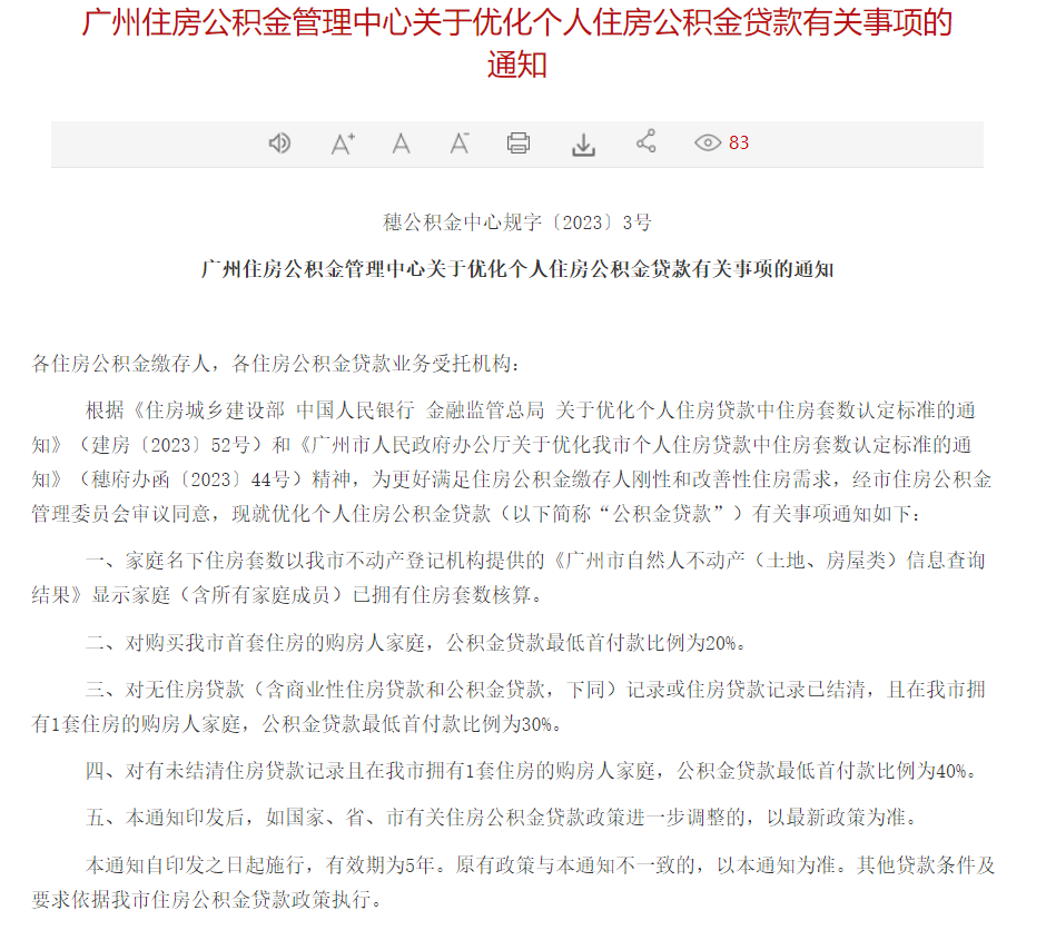 新政解读！广州公积金首付2成，批贷前均适用