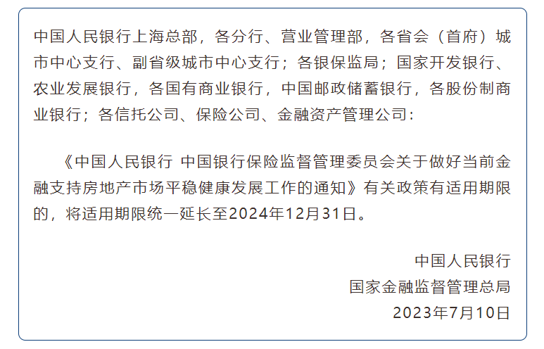 央行宣布金融十六条延期，明年底前有效！