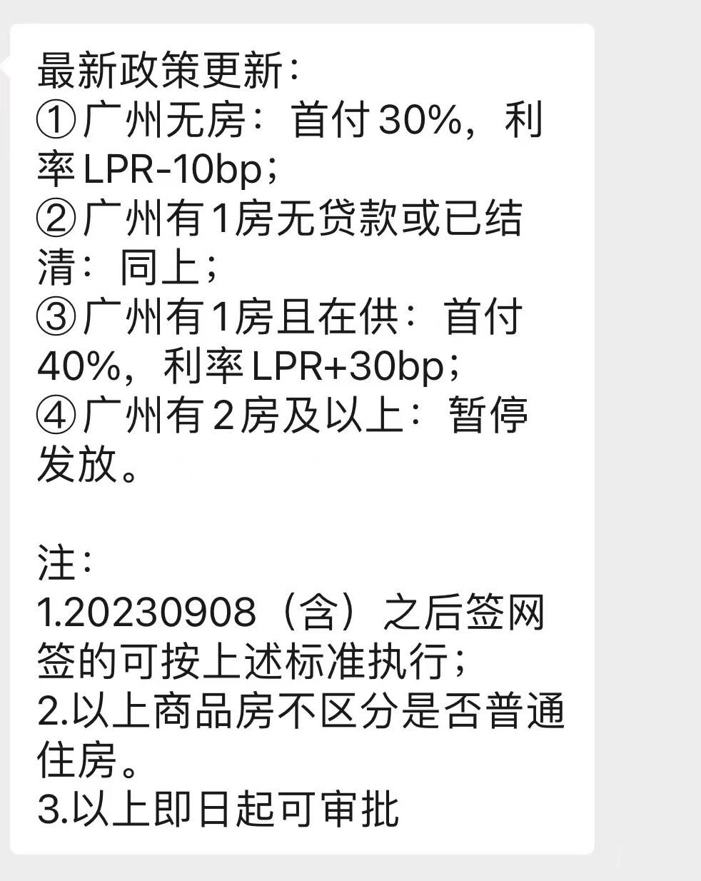 广州执行：首套房首付3成！二套无贷也可3成！