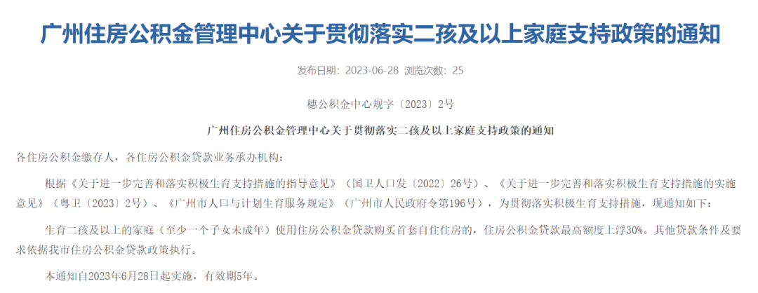 130万！广州二孩家庭，公积金贷款额上浮30%！