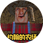 约翰农场世界游戏