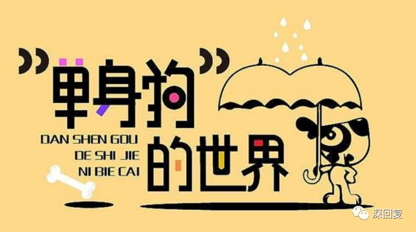 建议今天把微信步数关一下，单身狗不容易