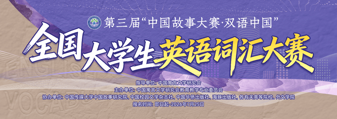 第三届“中国故事大赛·双语中国” 全国大学生英语词汇大赛