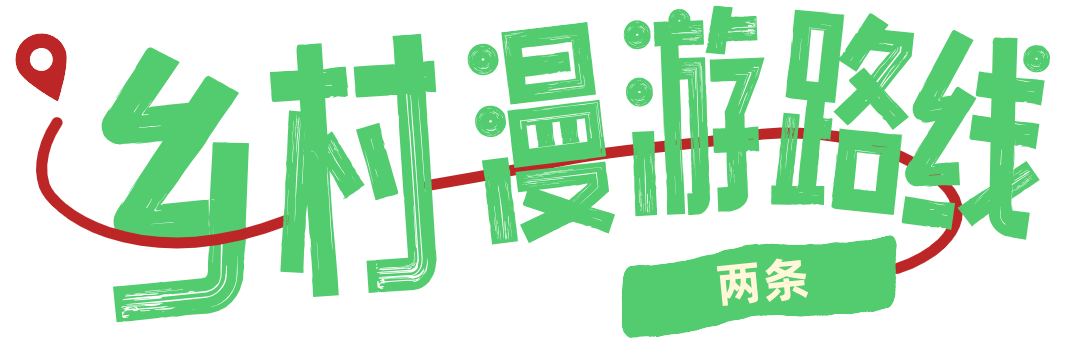 两条乡村漫游路线.png