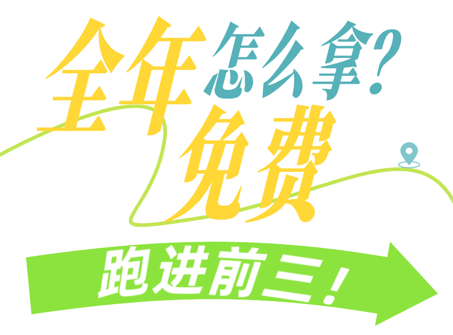 跑进前三！ (1).png