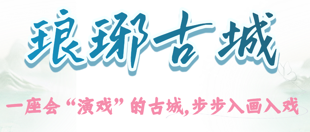 琅琊古城2.png
