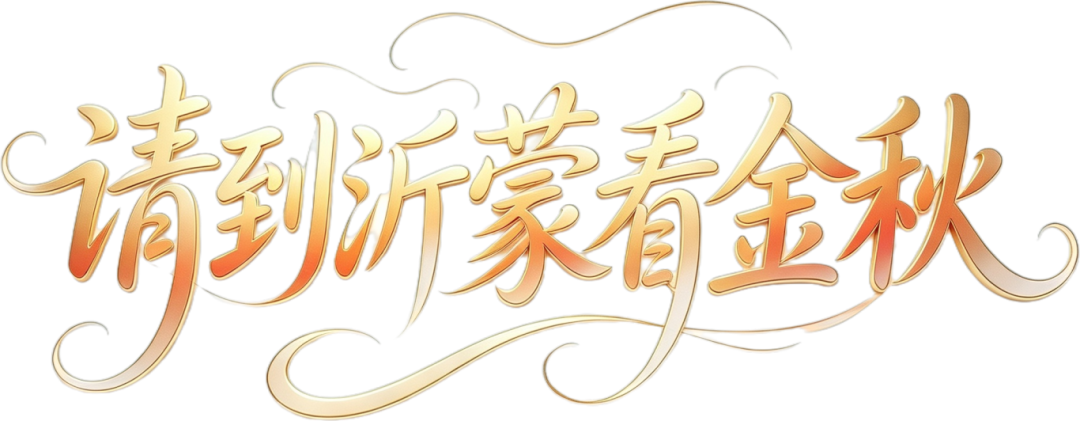请到沂蒙看金秋 (1).png