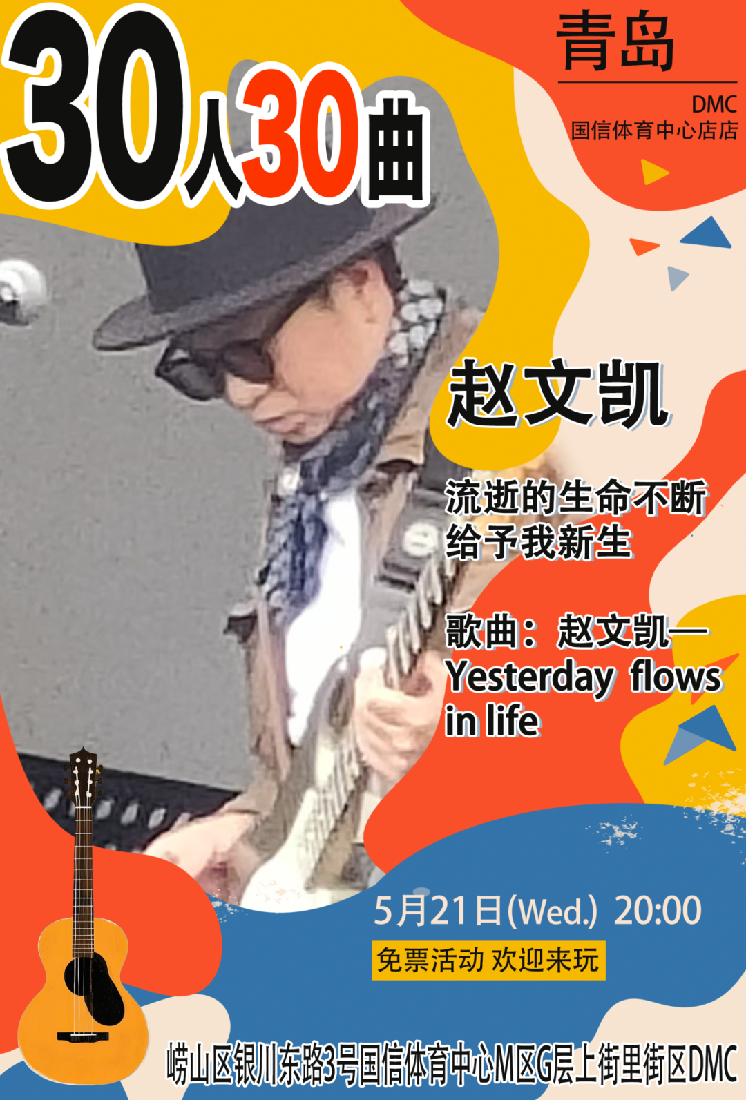 青岛“30人30曲” | FUN青岛