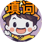 天天爱竞答填词