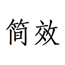 简效软件