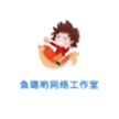 高密市鱼璐呦网络工作室