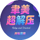 聿美超解压