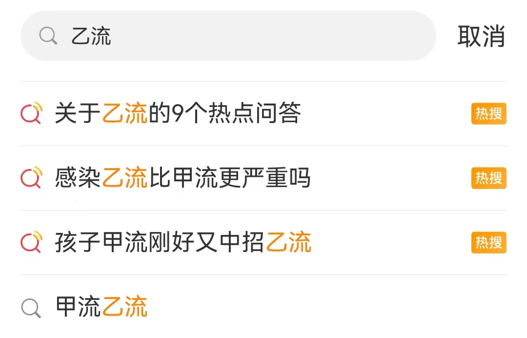 乙流传染性最强时期来临，科学防护刻不容缓