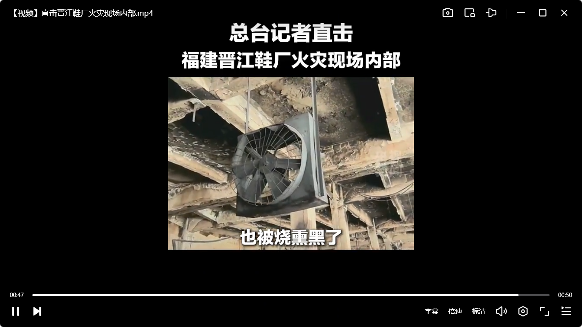 【视频】7月9日福建泉州晋江市辉腾鞋业有限公司重大火灾事故