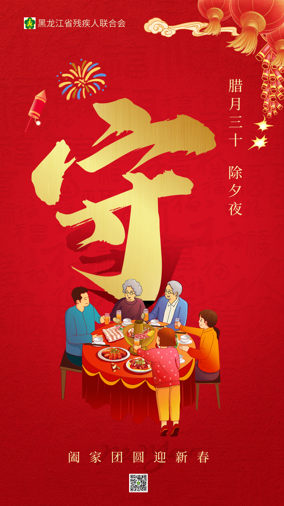 今日除夕!祝福送上_压岁钱_黑龙江省_年夜饭