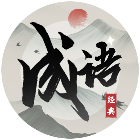 这成语挑战真难